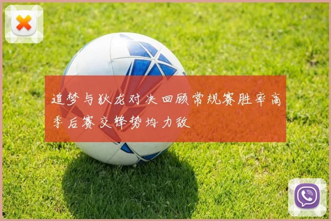 追梦与狄龙对决回顾常规赛胜率高季后赛交锋势均力敌