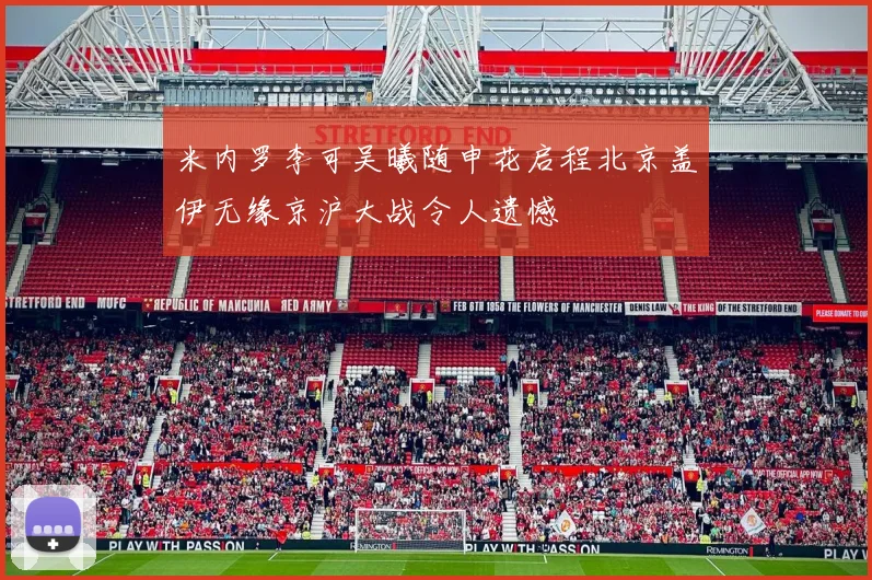 米内罗李可吴曦随申花启程北京盖伊无缘京沪大战令人遗憾