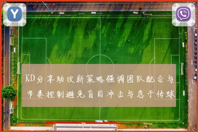 KD分享助攻新策略强调团队配合与节奏控制避免盲目冲击与急于传球