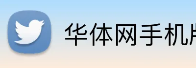 华体网手机版登录入口 logo